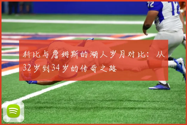 科比与詹姆斯的湖人岁月对比：从32岁到34岁的传奇之路
