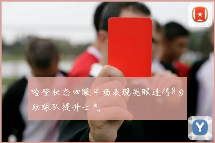 哈登状态回暖半场表现亮眼连得8分助球队提升士气