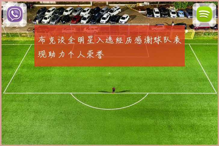 布克谈全明星入选经历感谢球队表现助力个人荣誉