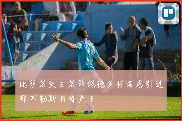 比萨若失去若昂佩德罗将考虑引进那不勒斯旧将卢卡