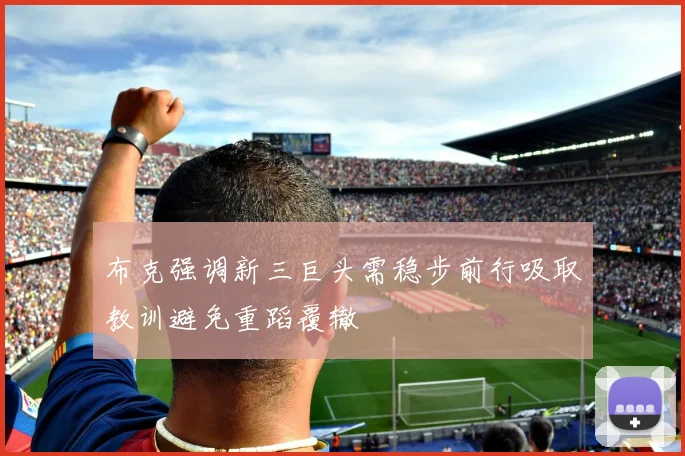 布克强调新三巨头需稳步前行吸取教训避免重蹈覆辙