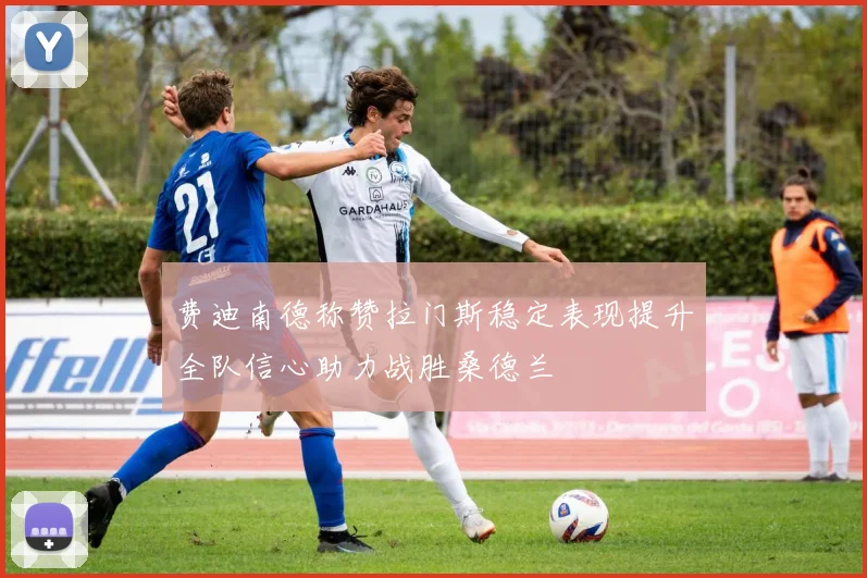费迪南德称赞拉门斯稳定表现提升全队信心助力战胜桑德兰