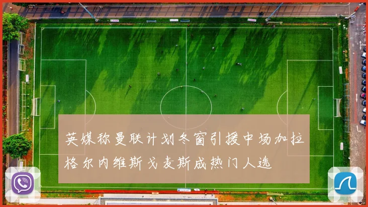 英媒称曼联计划冬窗引援中场加拉格尔内维斯戈麦斯成热门人选