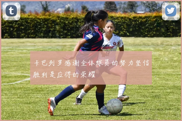 卡巴列罗感谢全体球员的努力坚信胜利是应得的荣耀