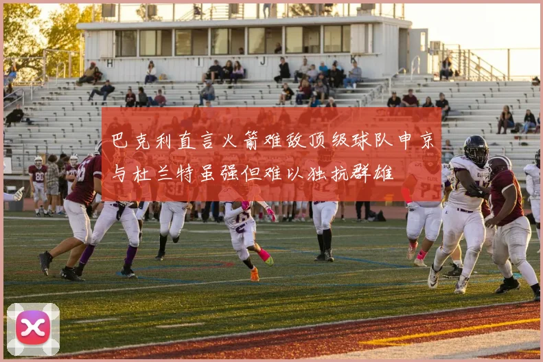 巴克利直言火箭难敌顶级球队申京与杜兰特虽强但难以独抗群雄