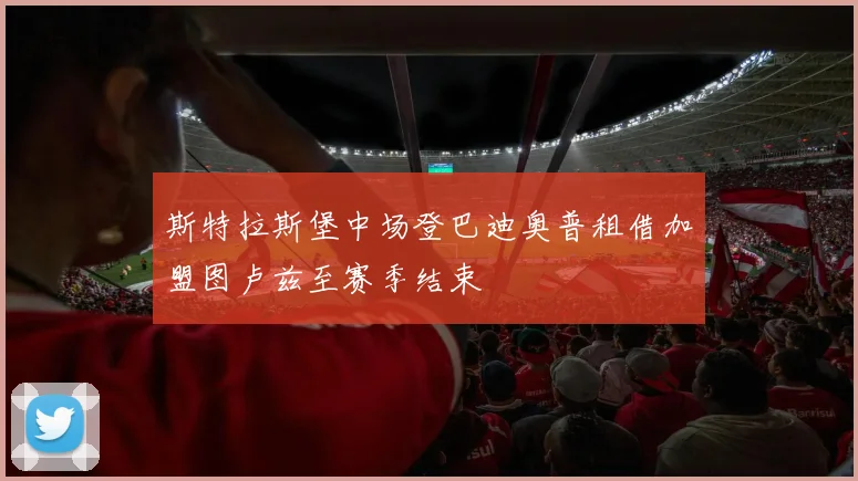 斯特拉斯堡中场登巴迪奥普租借加盟图卢兹至赛季结束