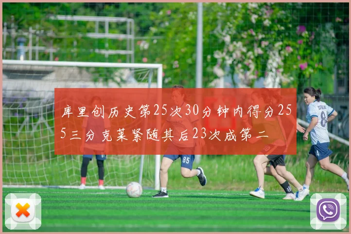 库里创历史第25次30分钟内得分255三分克莱紧随其后23次成第二